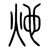 说文解字篆文灺0