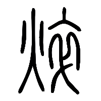 说文解字篆文焠0