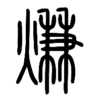 说文解字篆文熑0