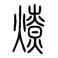 说文解字篆文燎0