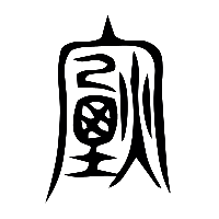 说文解字篆文煙1