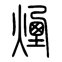说文解字篆文煙2
