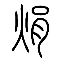 说文解字篆文焆0