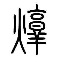 说文解字篆文焞0
