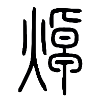 说文解字篆文焯0
