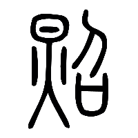 说文解字篆文照0