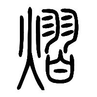 说文解字篆文熠0