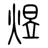 说文解字篆文煜0