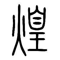 说文解字篆文煌0