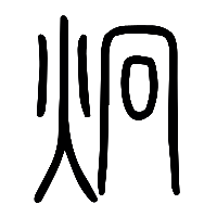 说文解字篆文炯0