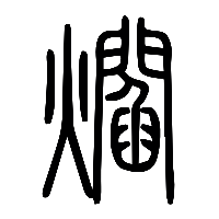 说文解字篆文爓0