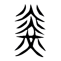 说文解字篆文光炗0
