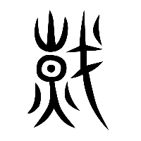 说文解字篆文熾0