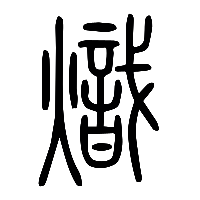 说文解字篆文熾1