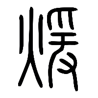 说文解字篆文煖0