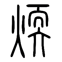 说文解字篆文煗0