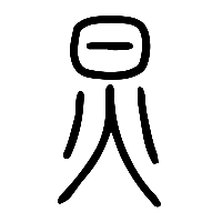 说文解字篆文炅0