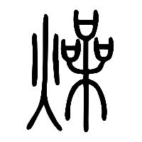 说文解字篆文燥0