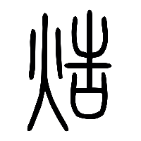 说文解字篆文焅0