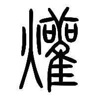 说文解字篆文爟0