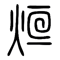 说文解字篆文爟1