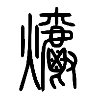 说文解字篆文爝0