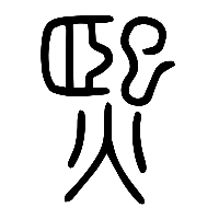说文解字篆文熙0
