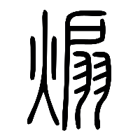 说文解字篆文煽0