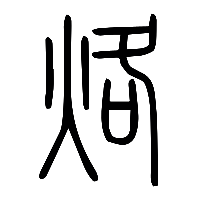 说文解字篆文烙0
