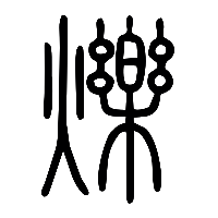 说文解字篆文爍0