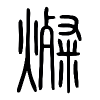 说文解字篆文燦0