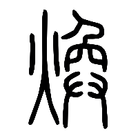 说文解字篆文煥0