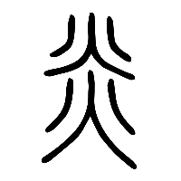 说文解字篆文炎0