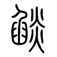 说文解字篆文燄0
