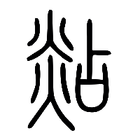 说文解字篆文煔0