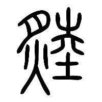 说文解字篆文燅1