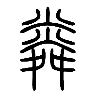 说文解字篆文粦0