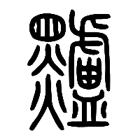说文解字篆文黸0