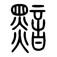说文解字篆文黯0