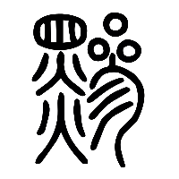 说文解字篆文黲0