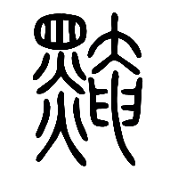说文解字篆文黤0