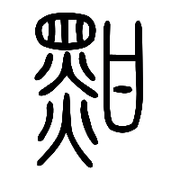 说文解字篆文黚0