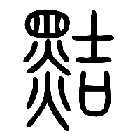 说文解字篆文黠0