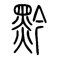 说文解字篆文黔0
