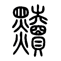 说文解字篆文黷0