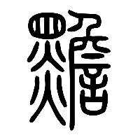 说文解字篆文黵0