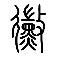 说文解字篆文黴0