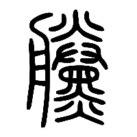 说文解字篆文黱0
