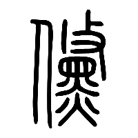 说文解字篆文儵0