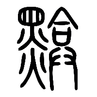 说文解字篆文黭0